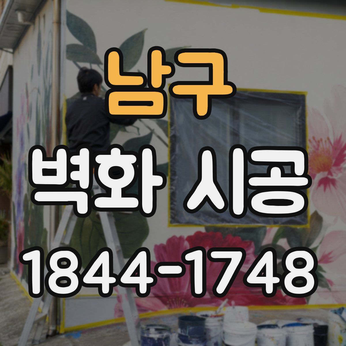 남구 벽화 시공