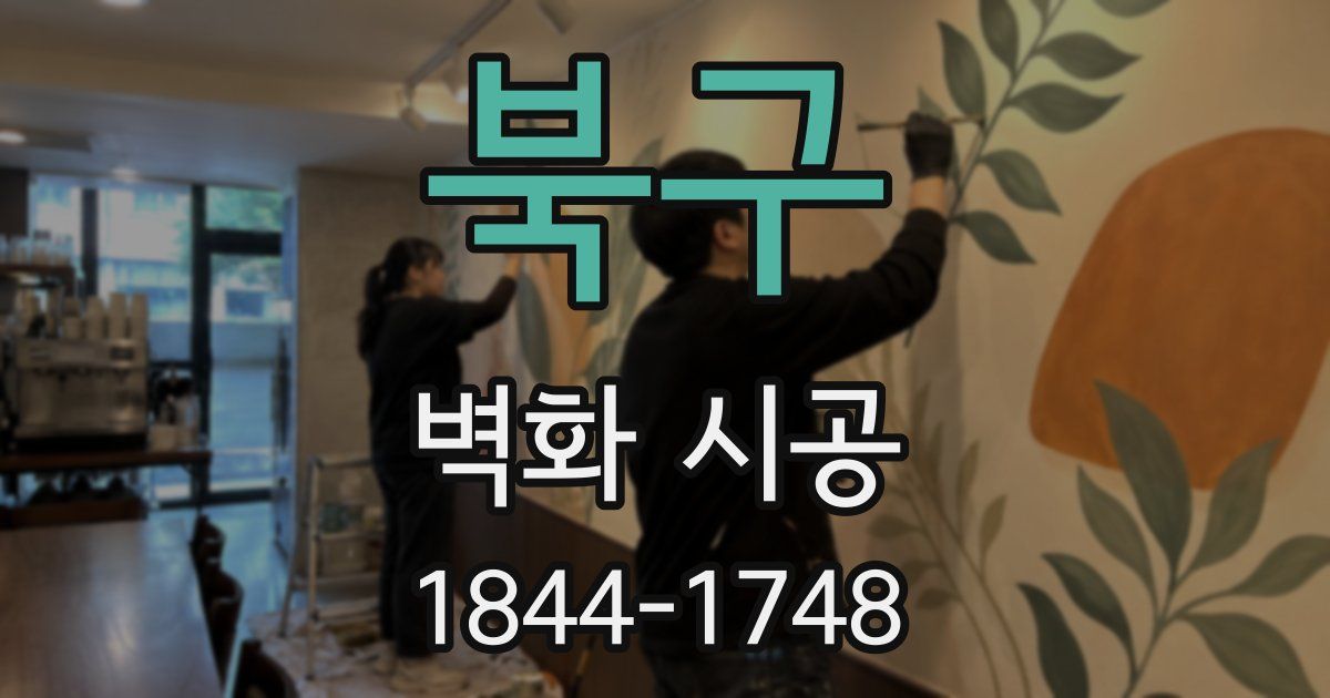 북구 벽화 시공