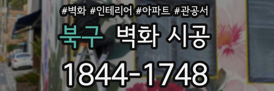 북구 벽화 시공