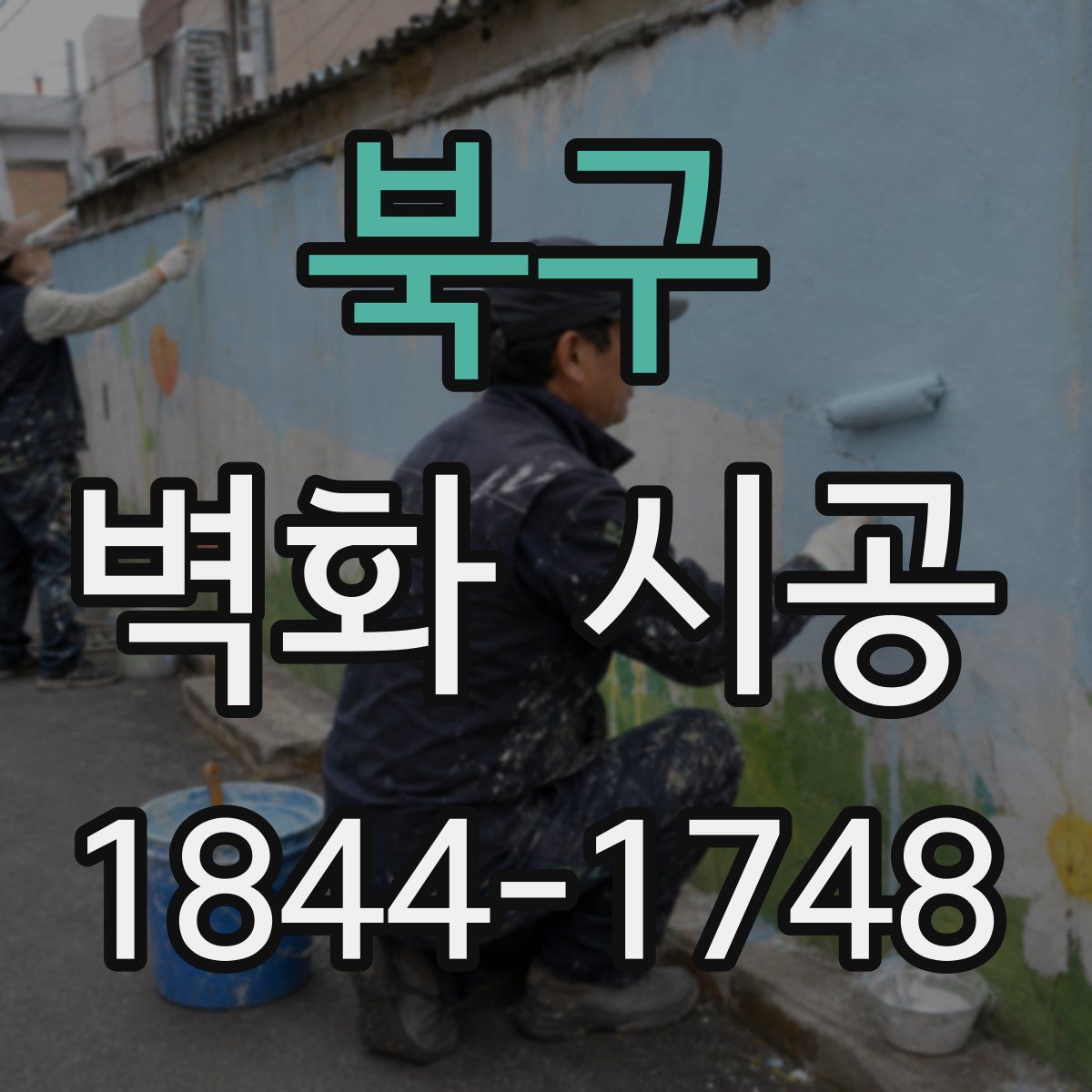 북구 벽화 시공