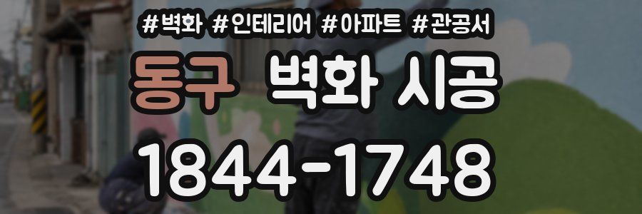 동구 벽화 시공