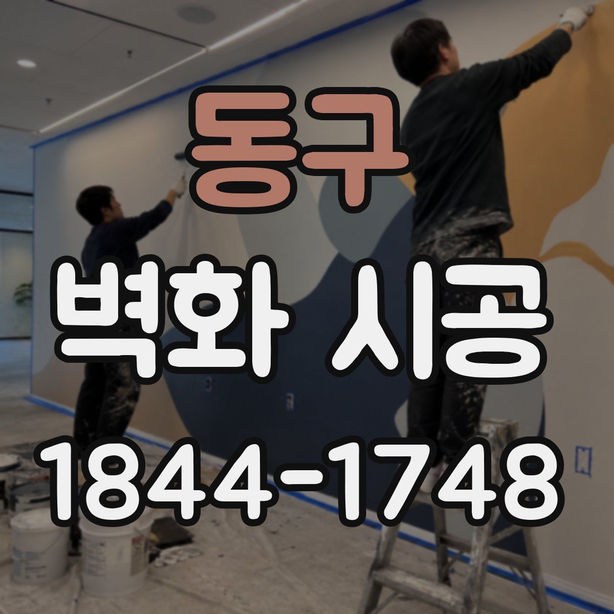 동구 벽화 시공