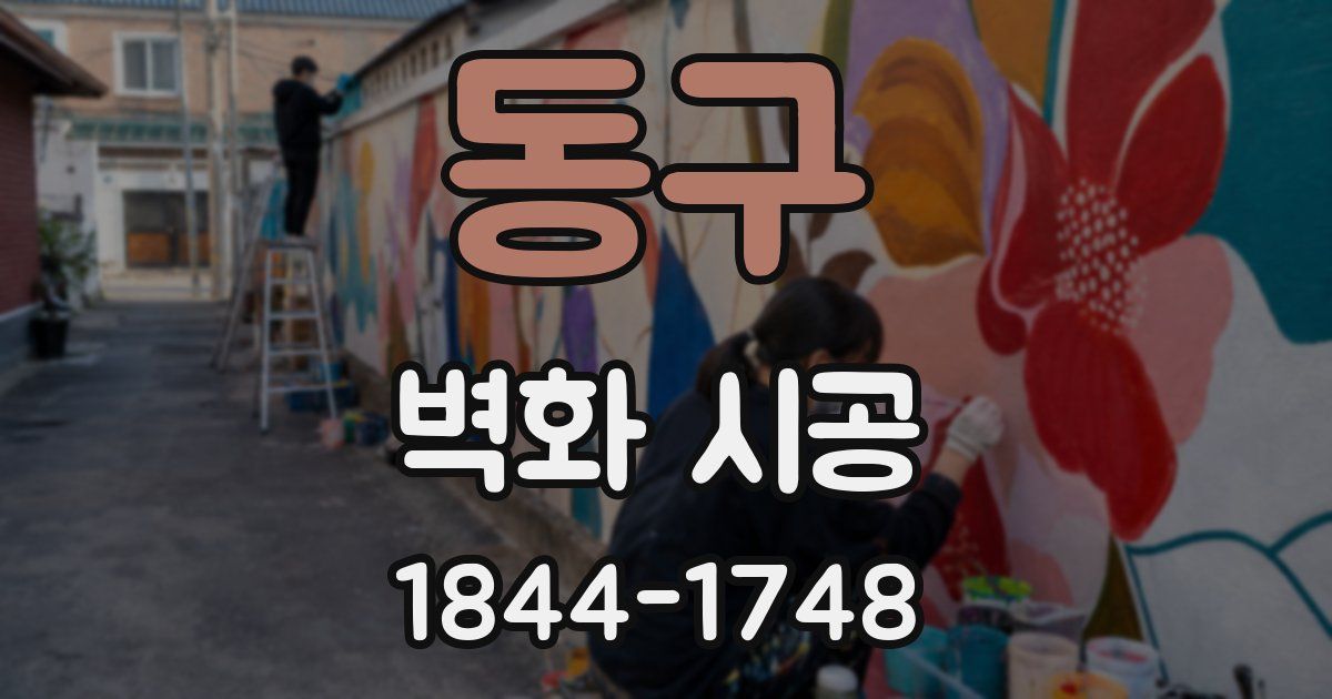 동구 벽화 시공