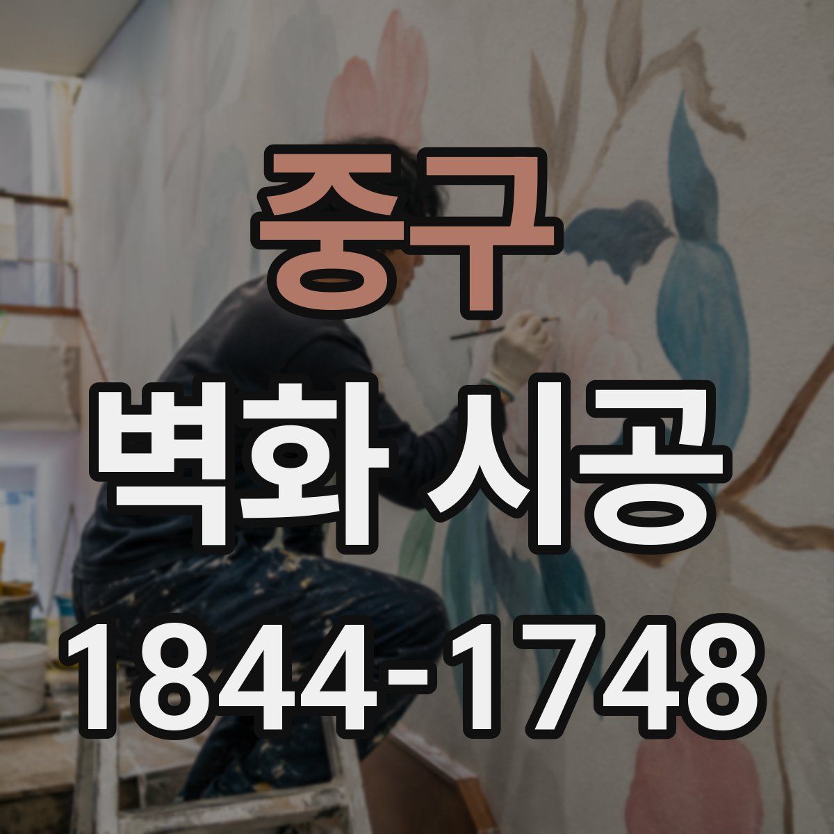 중구 벽화 시공