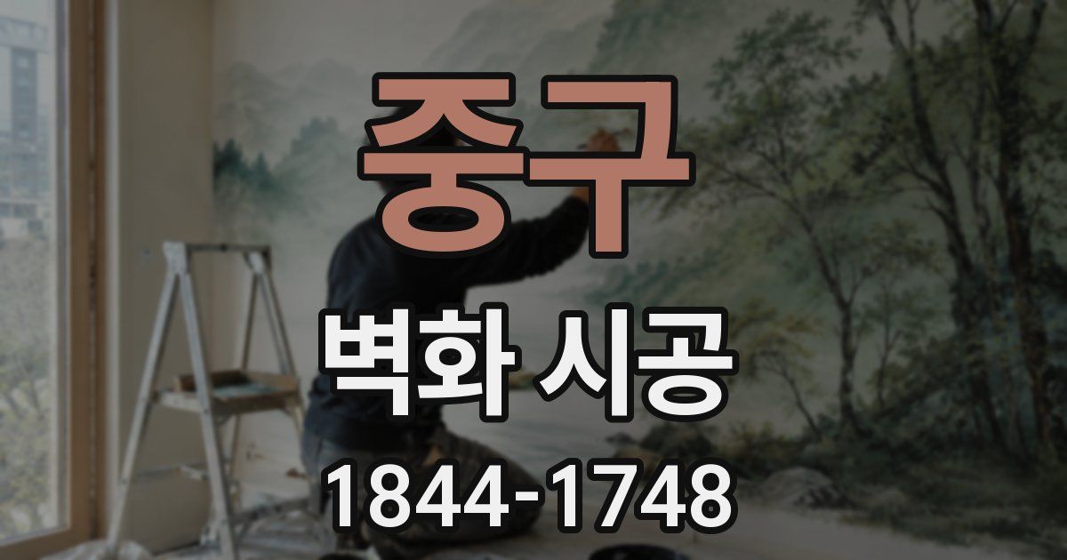 중구 벽화 시공