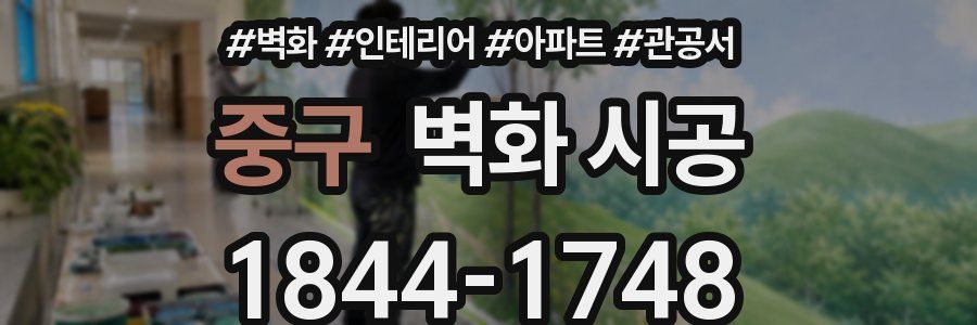 중구 벽화 시공
