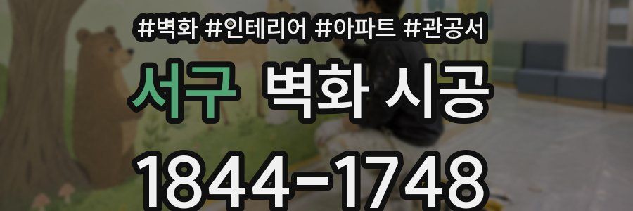 서구 벽화 시공