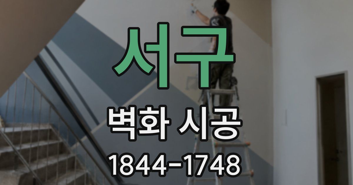 서구 벽화 시공