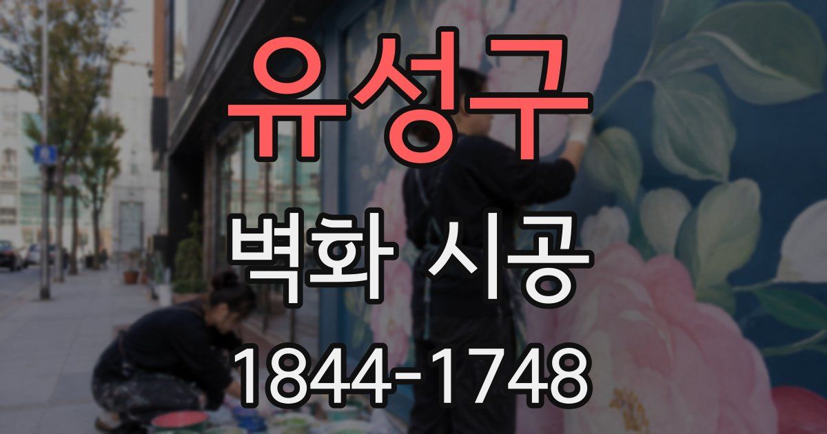 유성구 벽화 시공