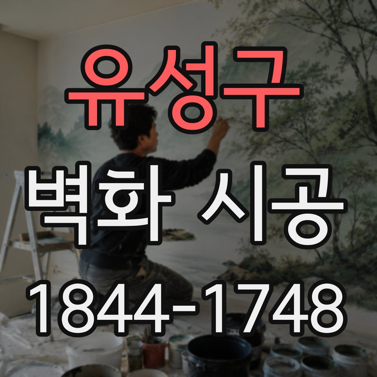 유성구 벽화 시공