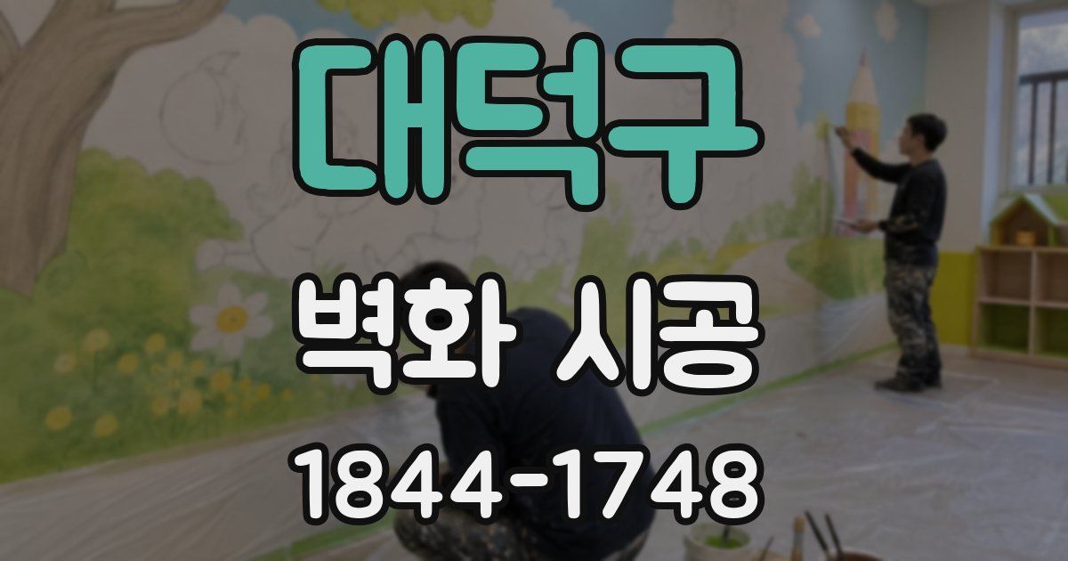 대덕구 벽화 시공