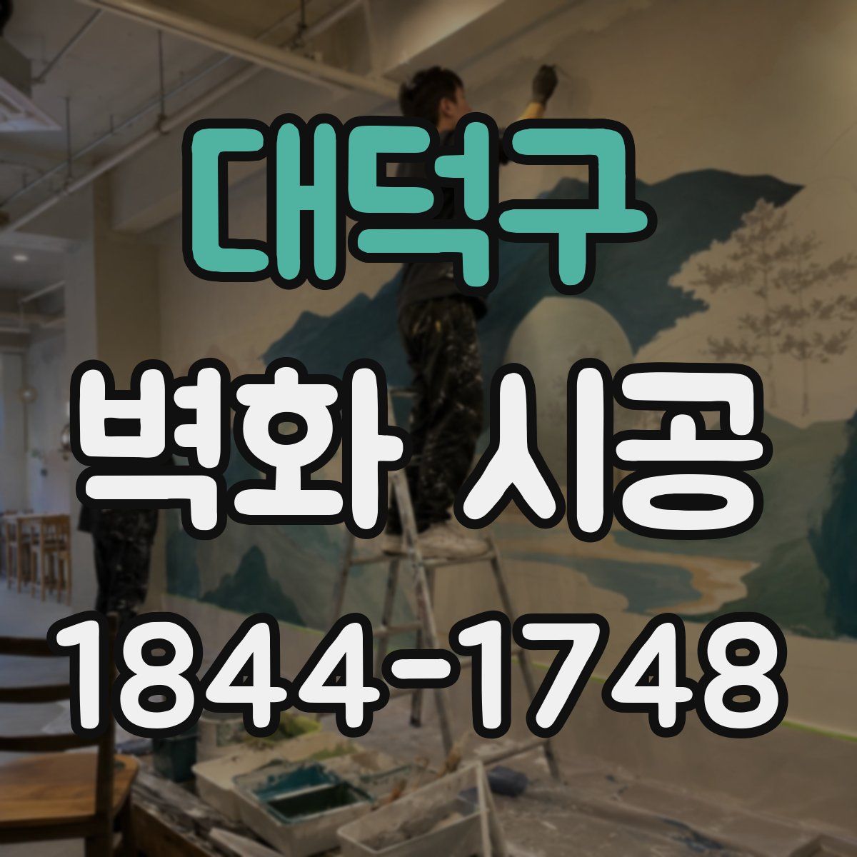 대덕구 벽화 시공