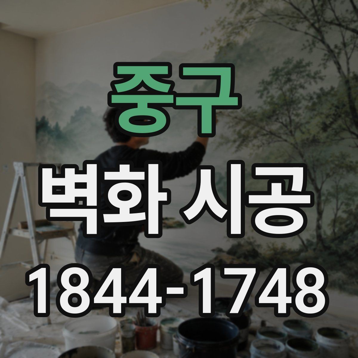 중구 벽화 시공 마감 품질을 높이는 작업 순서