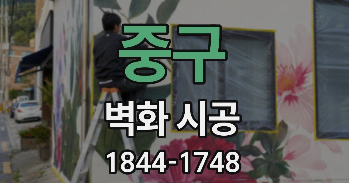중구 벽화 시공