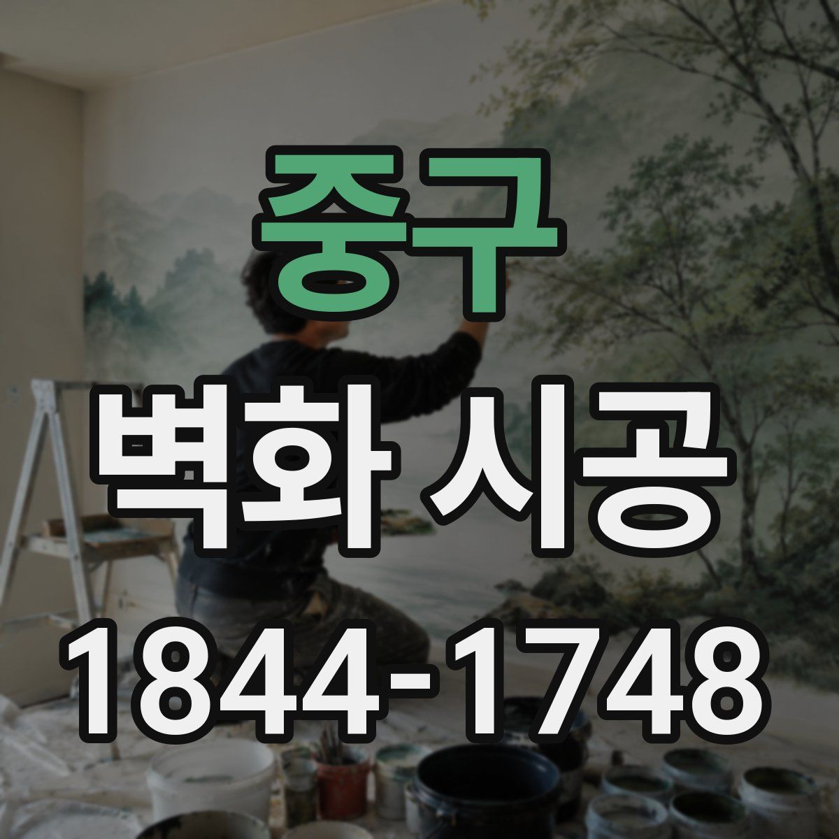 중구 벽화 시공