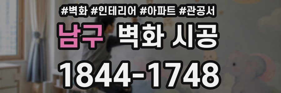 남구 벽화 시공
