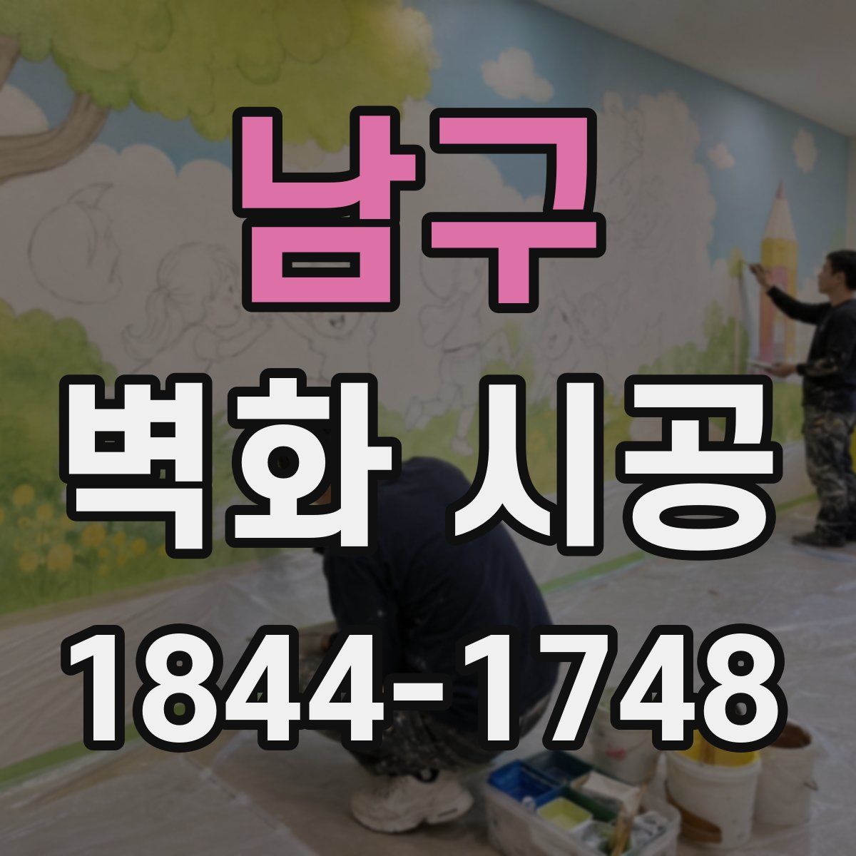 남구 벽화 시공