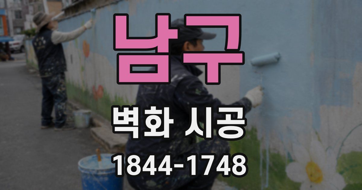 남구 벽화 시공