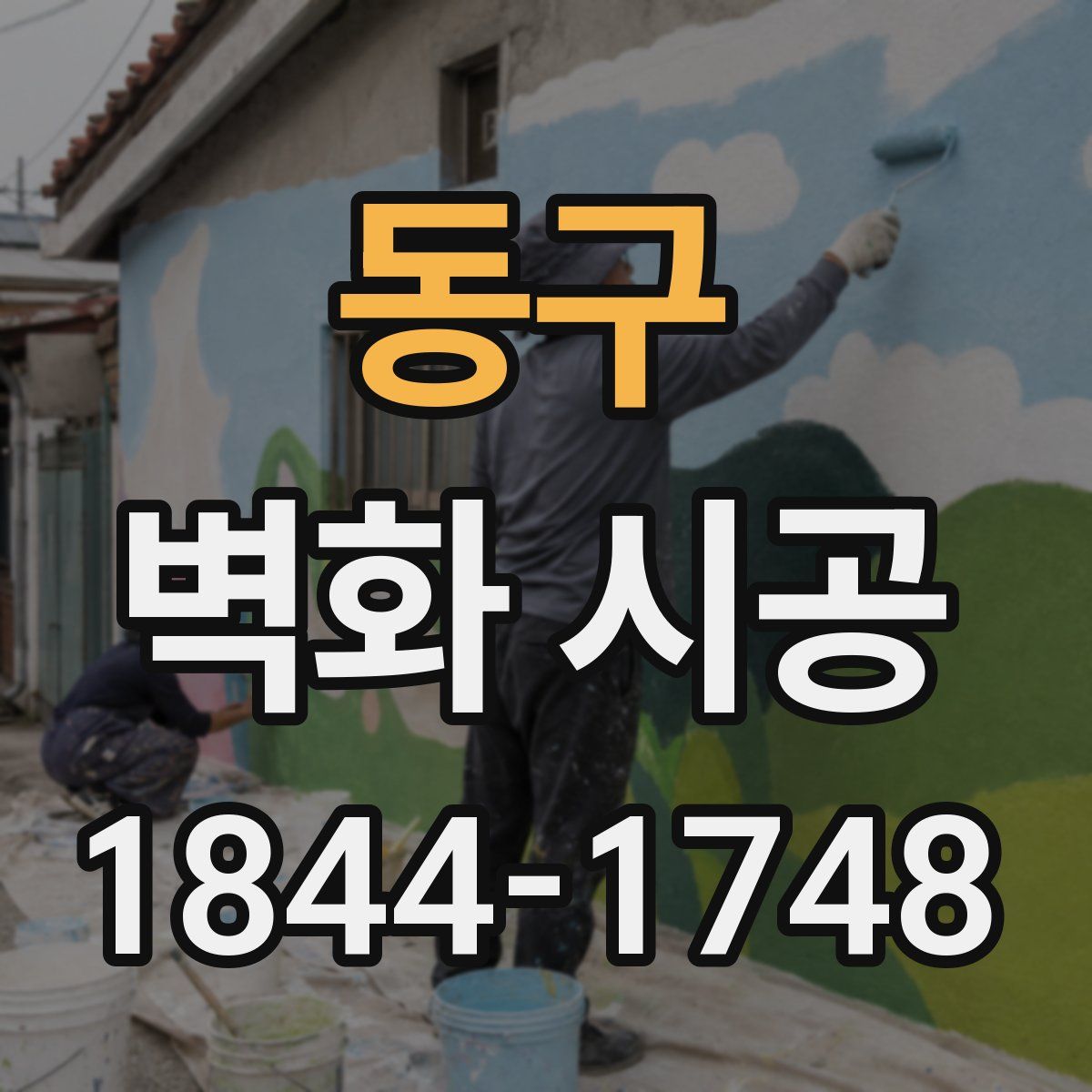 동구 벽화 시공