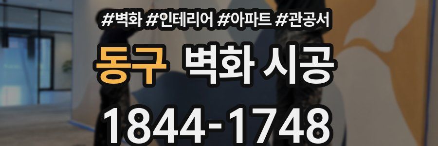 동구 벽화 시공