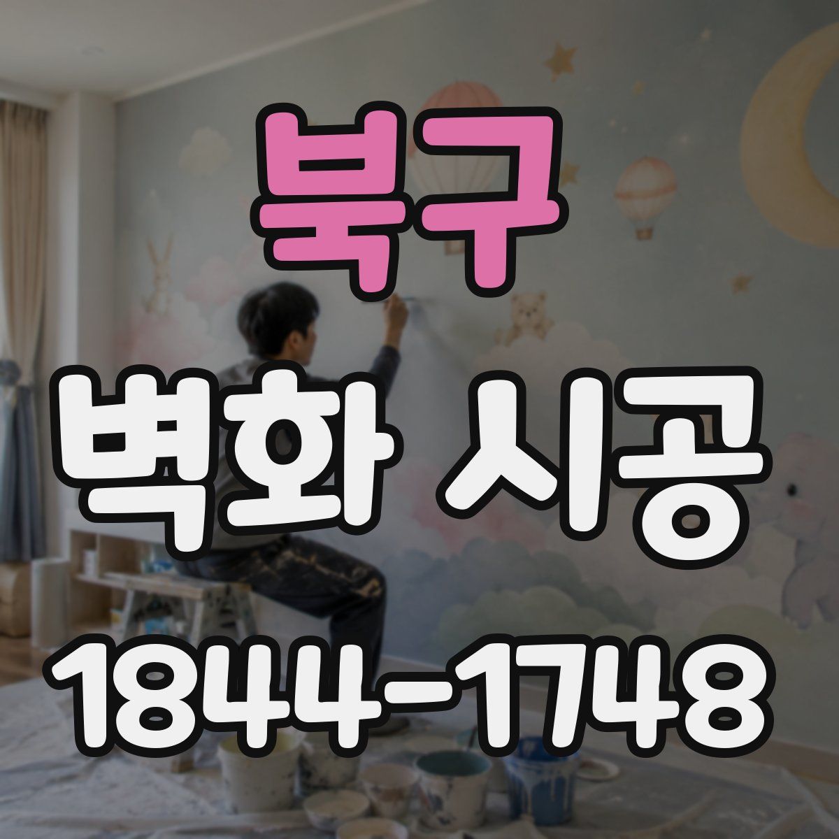 북구 벽화 시공