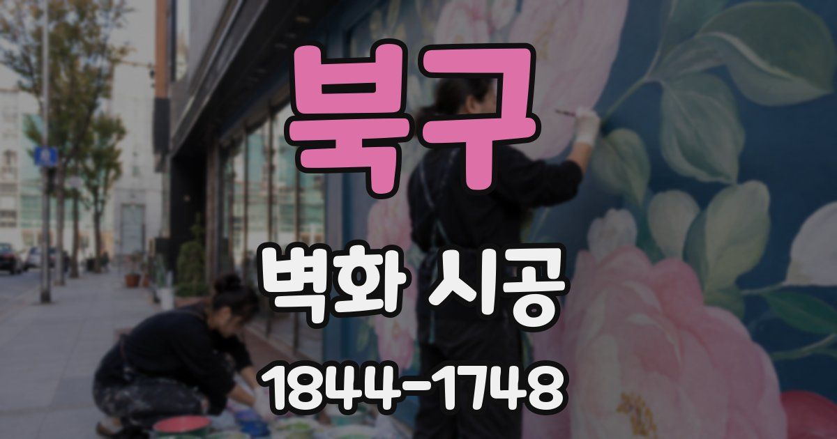 북구 벽화 시공