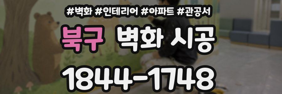 북구 벽화 시공