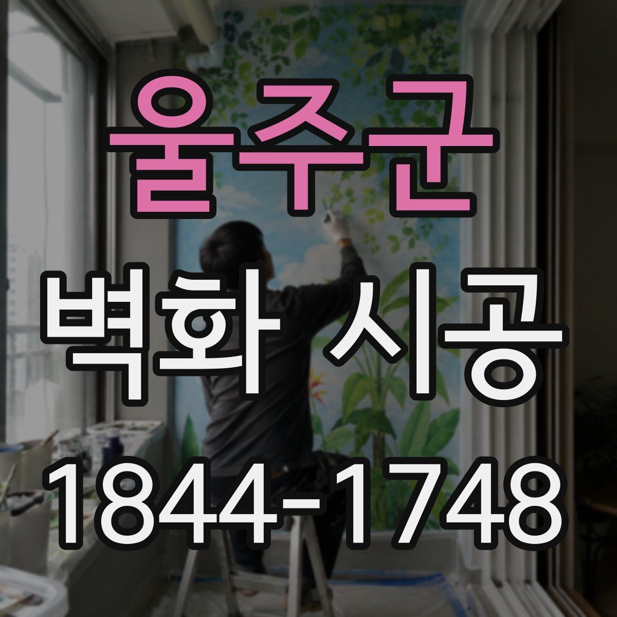 울주군 벽화 시공
