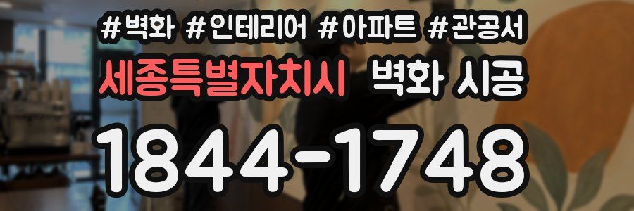세종특별자치시 벽화 시공