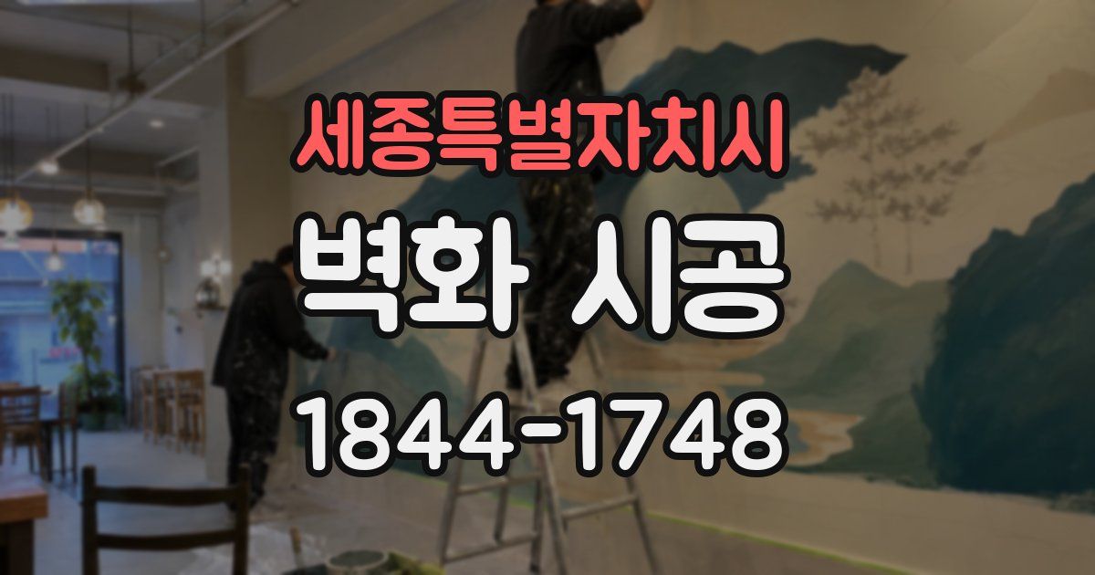 세종특별자치시 벽화 시공