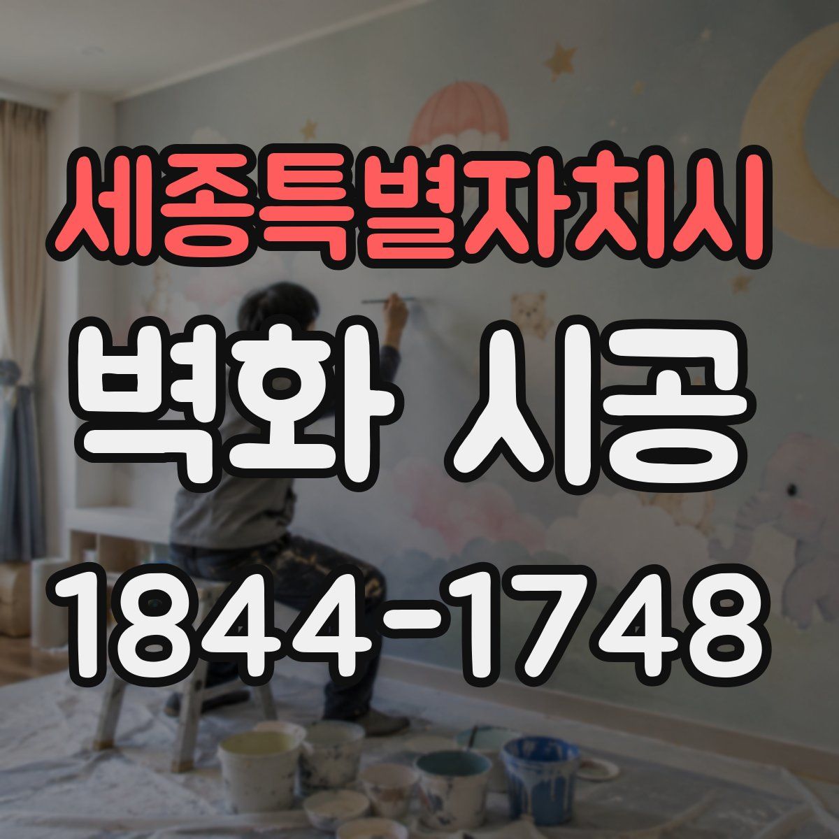 세종특별자치시 벽화 시공