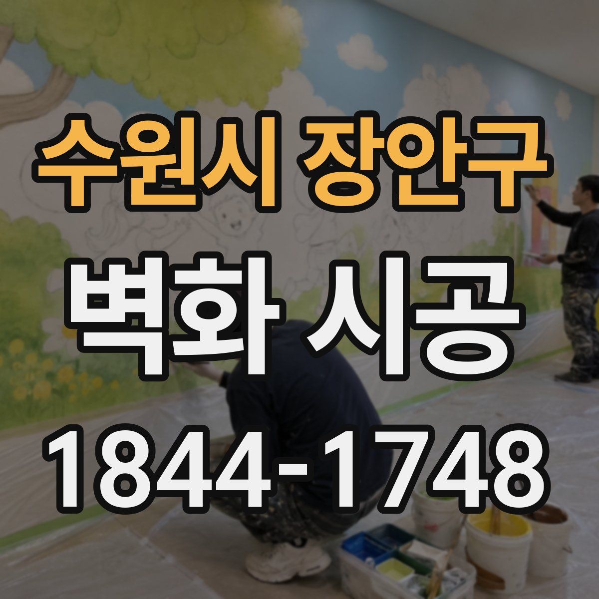 수원시 장안구 벽화 시공