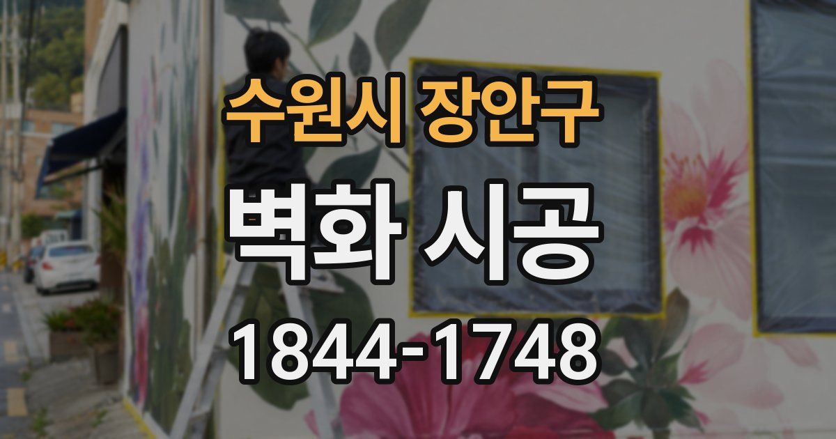 수원시 장안구 벽화 시공