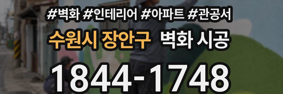 수원시 장안구 벽화 시공