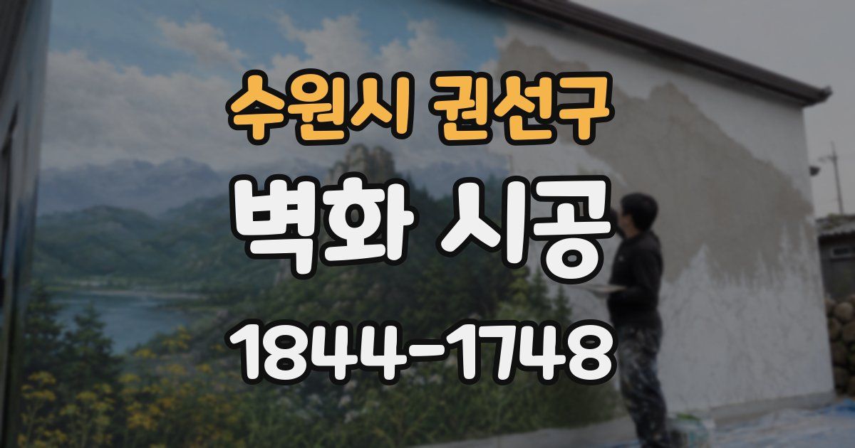 수원시 권선구 벽화 시공