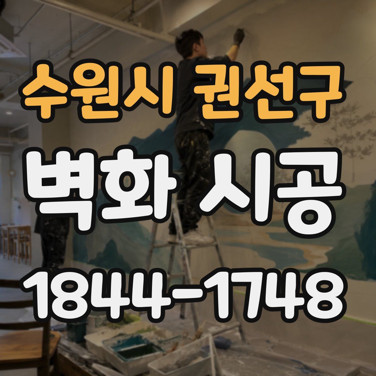 수원시 권선구 벽화 시공