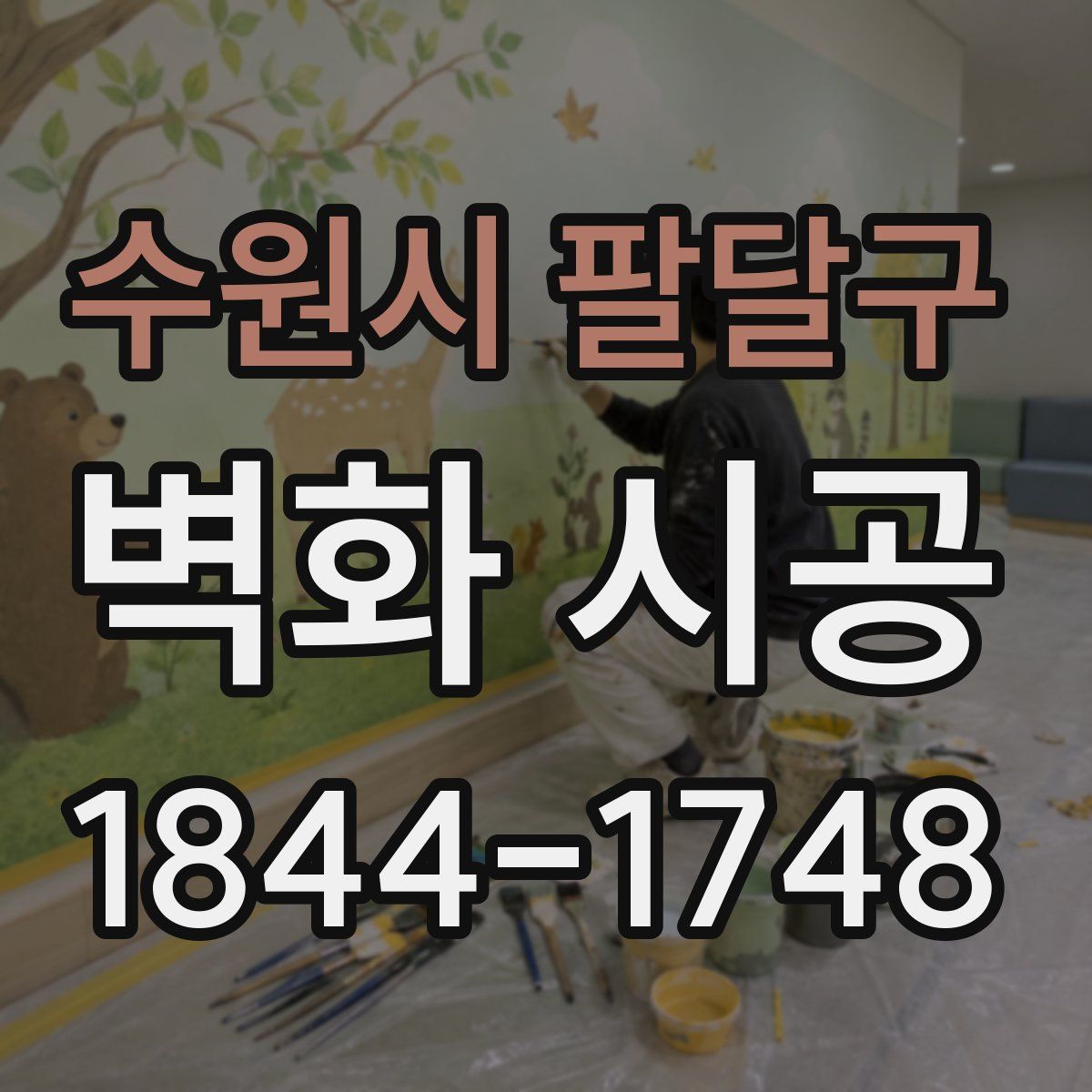 수원시 팔달구 벽화 시공