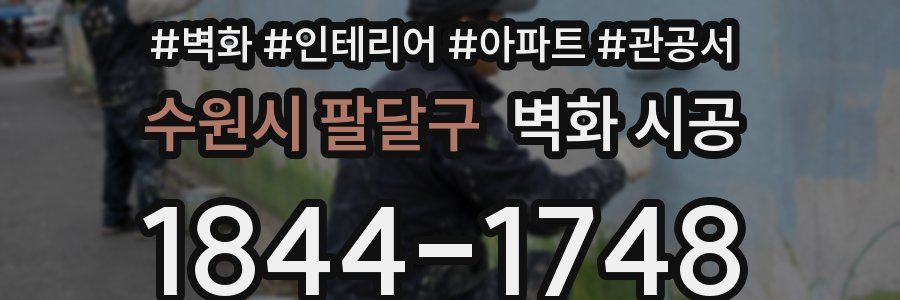 수원시 팔달구 벽화 시공