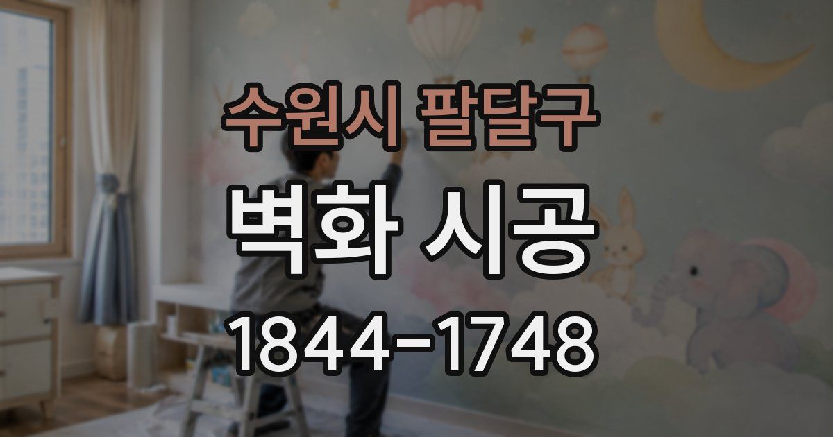 수원시 팔달구 벽화 시공