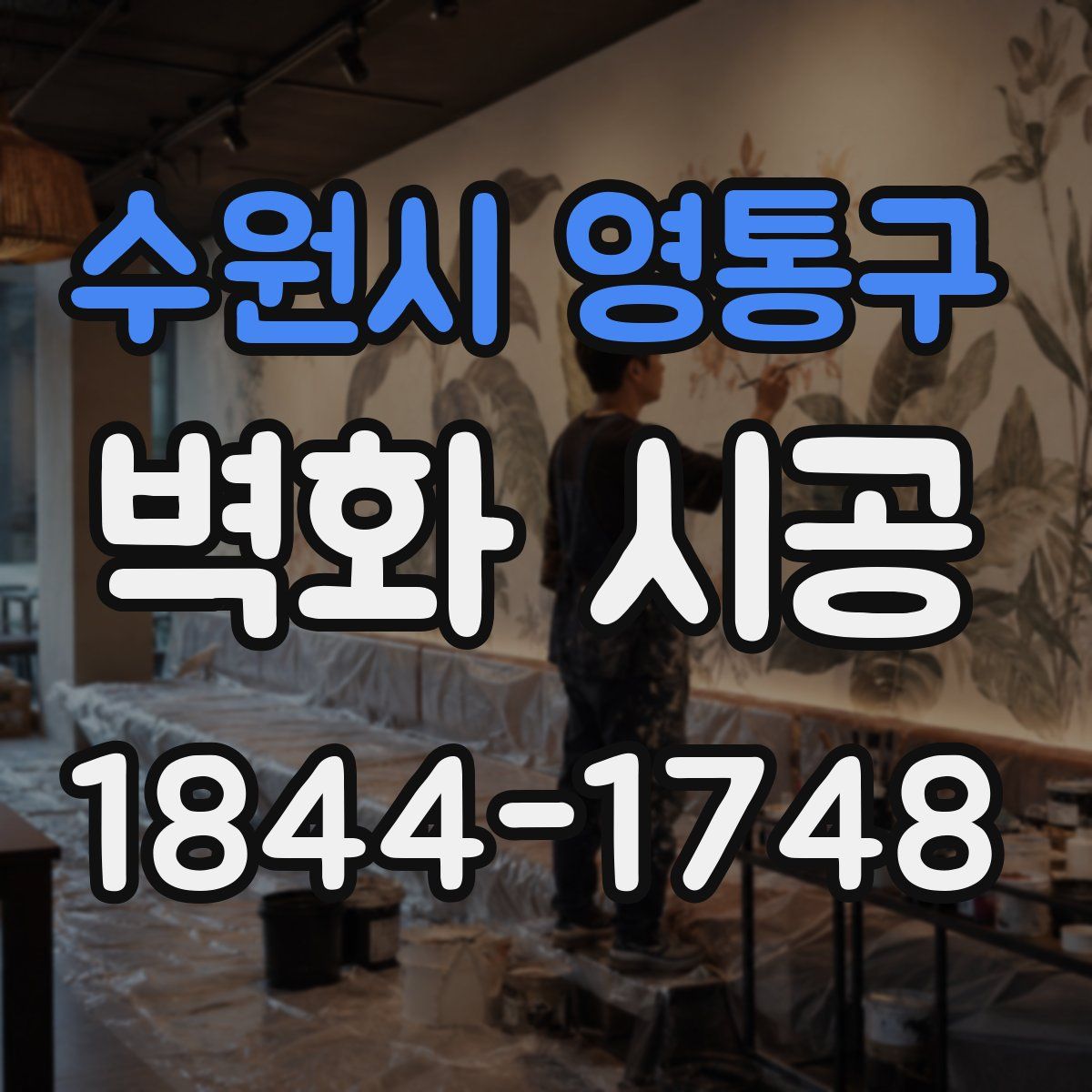 수원시 영통구 벽화 시공