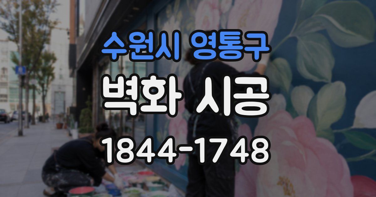 수원시 영통구 벽화 시공
