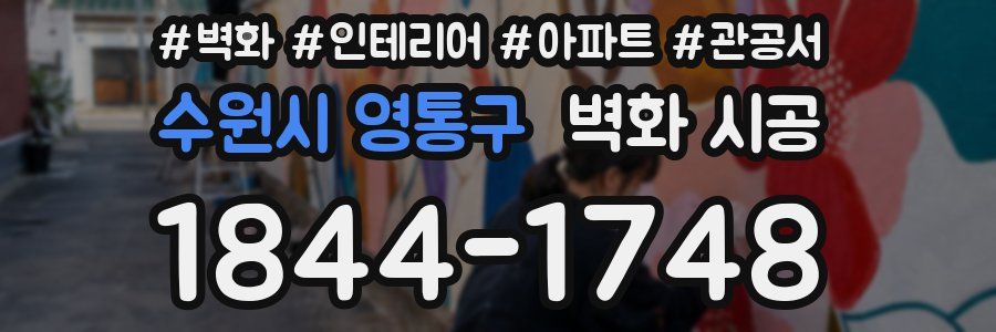 수원시 영통구 벽화 시공