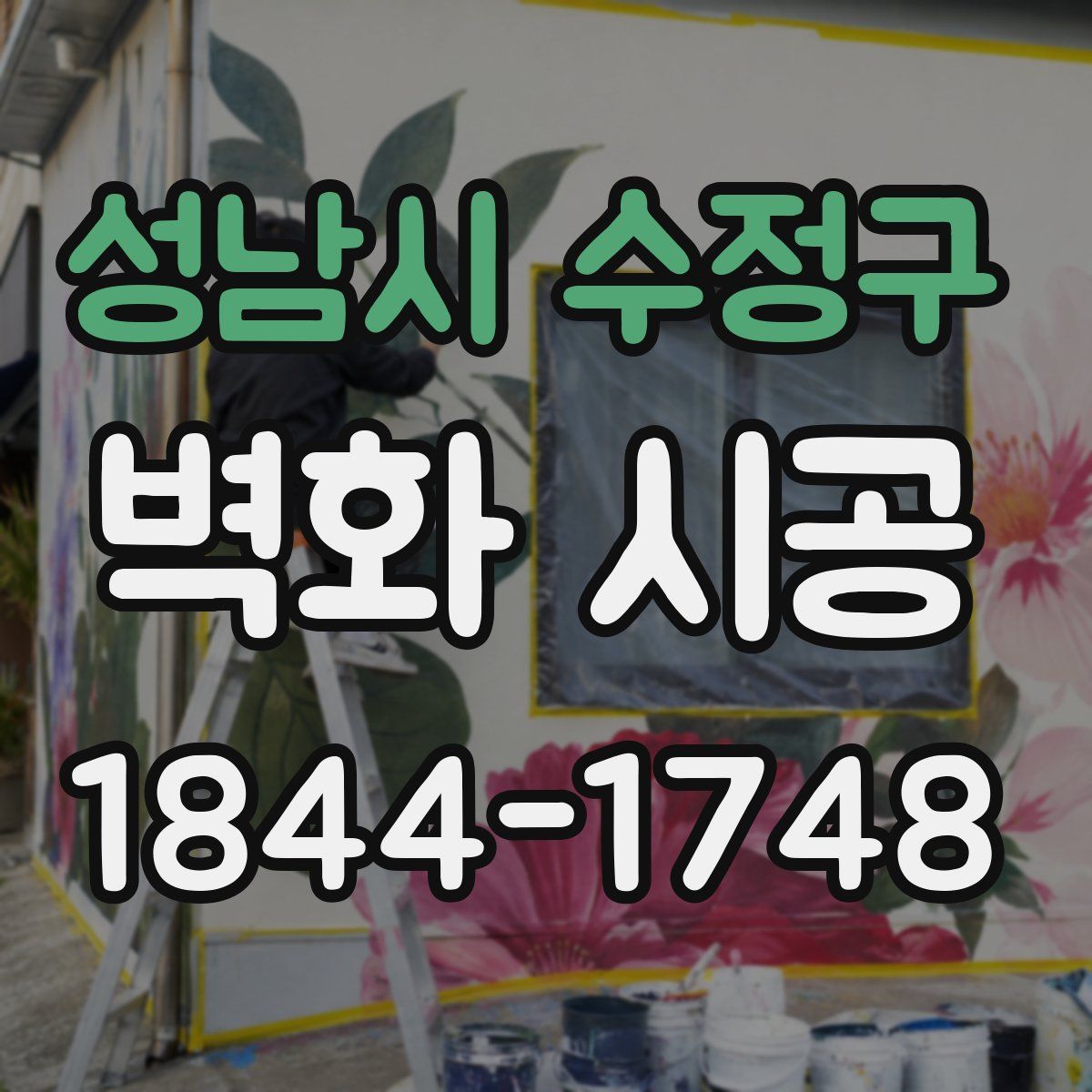 성남시 수정구 벽화 시공