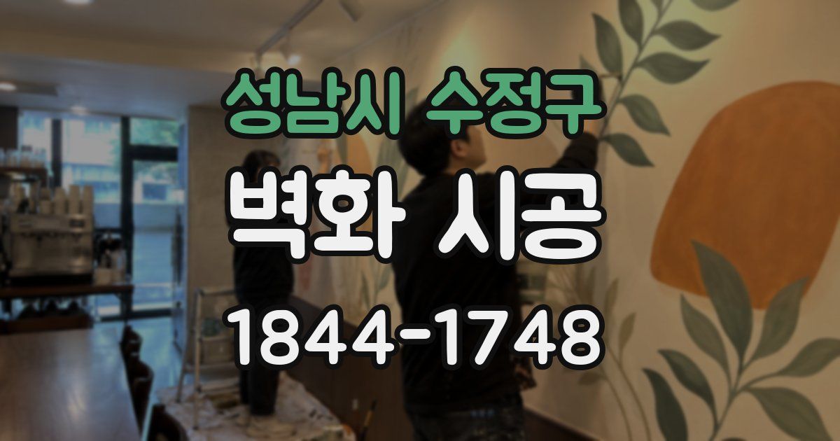 성남시 수정구 벽화 시공