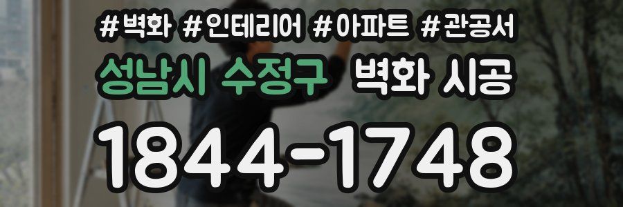 성남시 수정구 벽화 시공