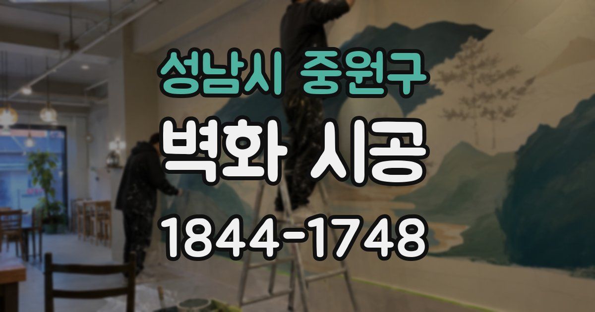성남시 중원구 벽화 시공