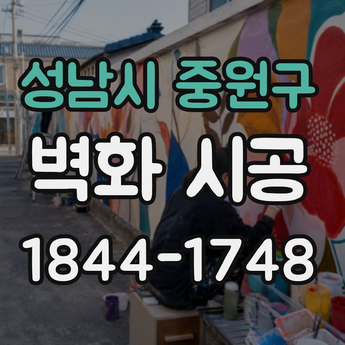 성남시 중원구 벽화 시공
