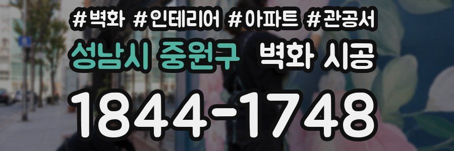 성남시 중원구 벽화 시공