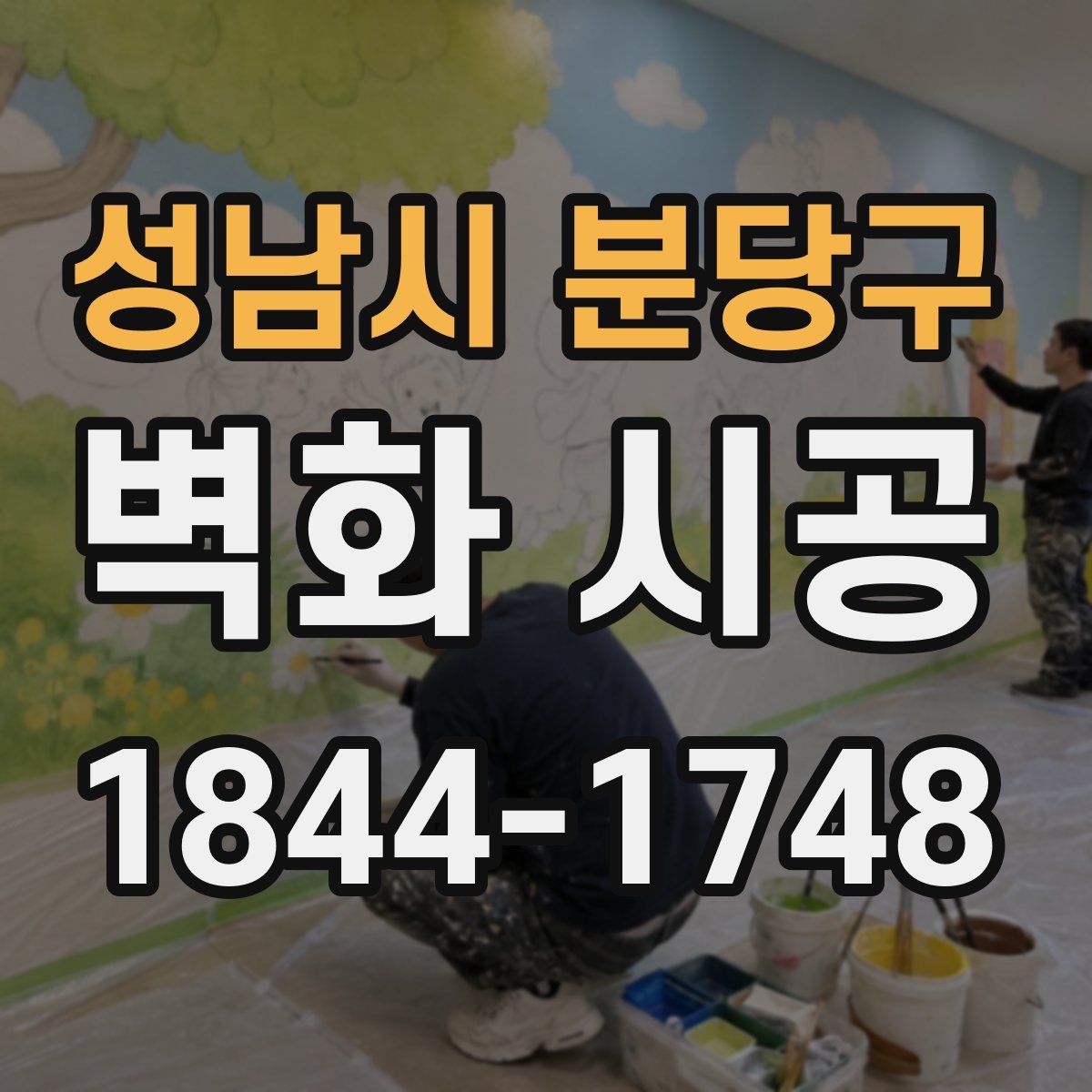 성남시 분당구 벽화 시공