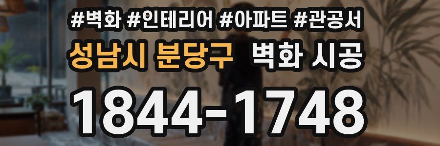 성남시 분당구 벽화 시공
